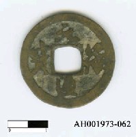 藏品(宋哲宗「元符通寶」)的圖片